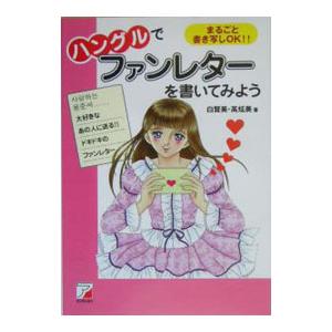 ハングルでファンレターを書いてみよう／白賢美