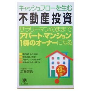 キャッシュフローを生む不動産投資／広瀬智也