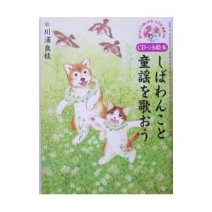 しばわんこと童謡を歌おう/川浦良枝の商品画像
