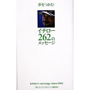 夢をつかむイチロー２６２のメッセージ／『夢をつかむイチロー２６２のメッセージ』編集委員会