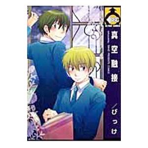 真空融接／びっけ