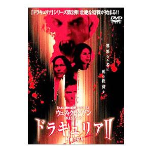 DVD／ドラキュリアＩＩ 鮮血の狩人