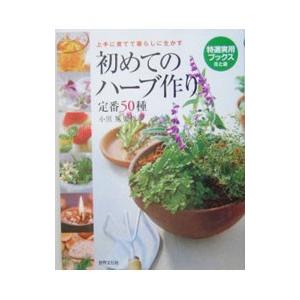 初めてのハーブ作り定番50種/小黒晃の商品画像