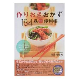 かんたん！ラクチン！作りおきの便利おかず218／食のスタジオ