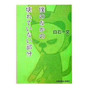 僕のなかの壊れていない部分／白石一文