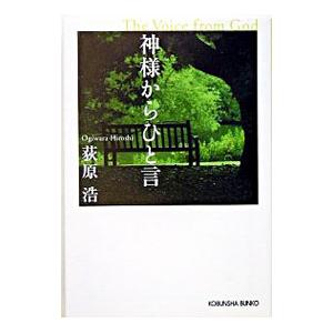 神様からひと言／荻原浩
