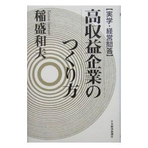 高収益企業のつくり方［実学・経営問答］／稲盛和夫