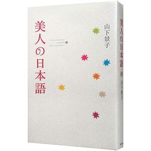 美人の日本語／山下景子 教養新書の本その他の商品画像