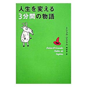 人生を変える３分間の物語／ミシェル・ピクマル