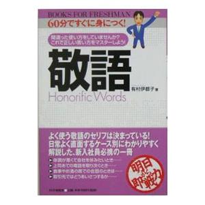 敬語−間違った使い方をしていませんか？これで正しい言い方をマスターしよう！−／有村伊都子