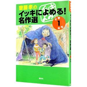 斎藤孝のイッキによめる！名作選 小学１年生／斎藤孝