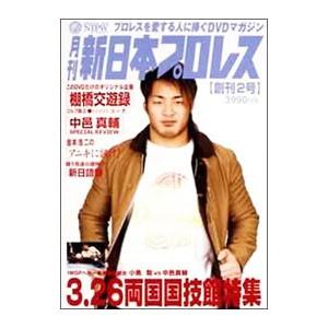 DVD／月刊 新日本プロレス ２ ３．２６ 両国国技館特集
