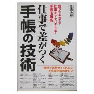 仕事で差がつく手帳の技術／長崎快宏｜netoff2