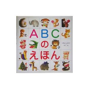 ＡＢＣのえほん／いもとようこ