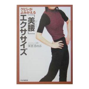 クビレがよみがえる「美腰」エクササイズ／末吉志のぶ