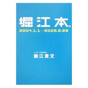 堀江本。−２００４．１．１−２００５．２．２８−／堀江貴文