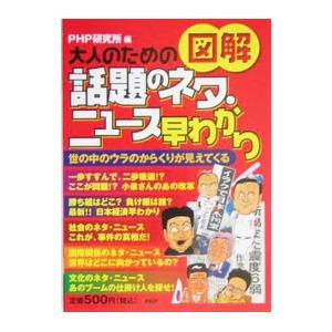 大人のための話題のネタ・ニュース早わかり／ＰＨＰ研究所