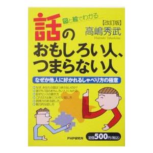 話のおもしろい人、つまらない人 【改訂版】／高嶋秀武