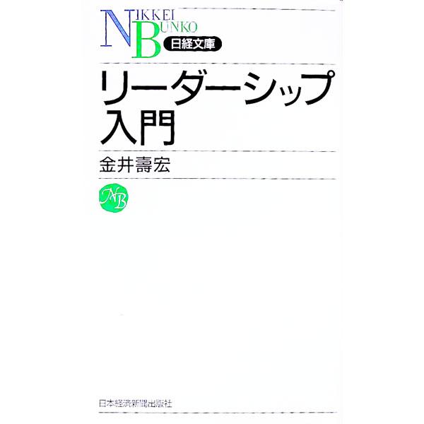 リーダーシップ入門／金井寿宏