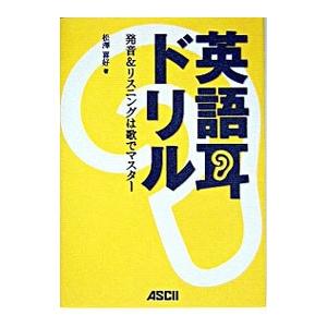 英語耳ドリル−発音＆リスニングは歌でマスター−／松沢喜好