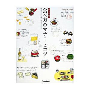 食べ方のマナーとコツ／渡邊忠司【監修】