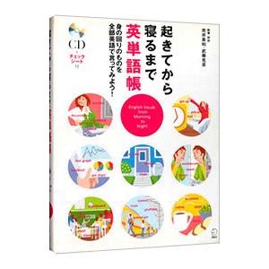 起きてから寝るまで英単語帳／荒井貴和