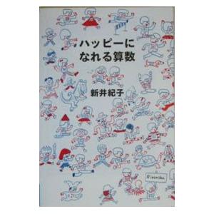 ハッピーになれる算数−よりみちパン！セ−／新井紀子