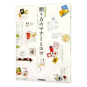 贈り方のマナーとコツ／岩下宣子【監修】の買取情報