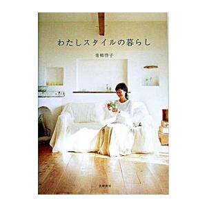 わたしスタイルの暮らし/青柳啓子の商品画像