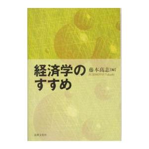 経済学のすすめ／藤本高志 経済学一般の本の商品画像