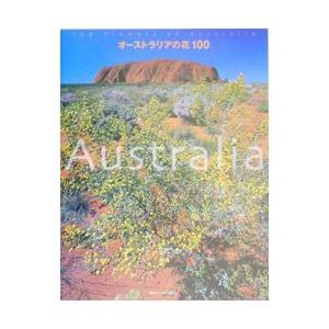 オーストラリアの花１００／相原正明