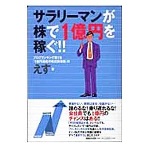 サラリーマンが株で１億円を稼ぐ！！／えす