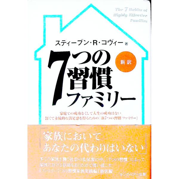 ７つの習慣ファミリー 新訳／スティーブン・Ｒ・コヴィー