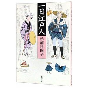 一日江戸人/杉浦日向子の商品画像