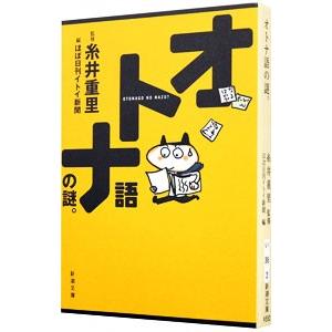 オトナ語の謎。／糸井重里