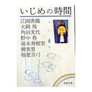 いじめの時間／江國香織／大岡玲／角田光代 他