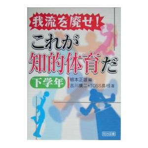 我流を廃せ！これが知的体育だ 下学年／吉川広二／ＴＯＳＳ島根