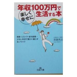 年収１００万円で楽しく幸せに生活する本／実藤秀志