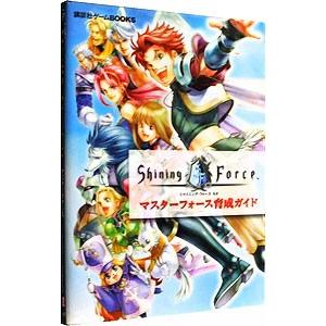 シャイニング・フォース ネオ マスターフォース育成ガイド／講談社