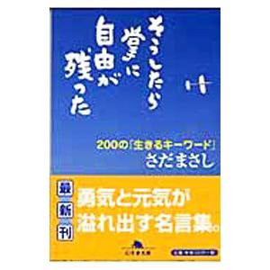 初回50 Offクーポン そうしたら掌に自由が残った 0の 生きるキーワード 電子書籍版 著 さだまさし B Ebookjapan 通販 Yahoo ショッピング