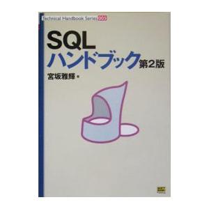 ＳＱＬハンドブック／宮坂雅輝