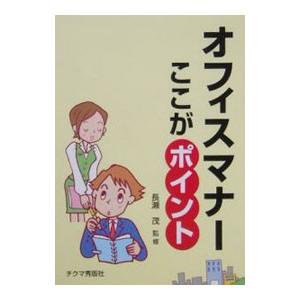 オフィスマナ-ここがポイント   /チクマ秀版社/長瀬茂