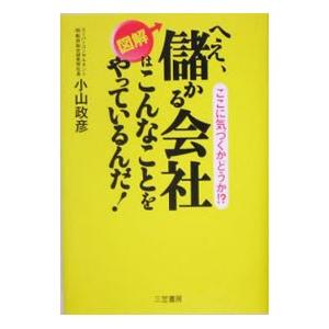 図解へえ、儲かる会社はこんなことをやっているんだ！／小山政彦