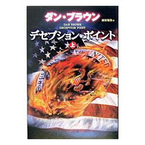 デセプション・ポイント 上／ダン・ブラウン