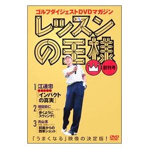 DVD／レッスンの王様−ゴルフダイジェストＤＶＤマガジン− 創刊号