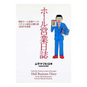 ホール営業日誌２００５ 1／ムラマツヒロユキ