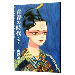 青青の時代 2／山岸凉子