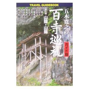 五木寛之の百寺巡礼 8／五木寛之