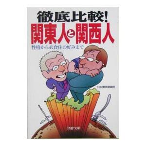 徹底比較！関東人と関西人／日本博学倶楽部
