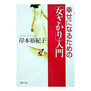 幸せになるための「女ざかり」入門／岸本裕紀子